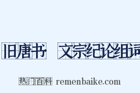 旧唐书·文宗纪论组词是什么意思的图片